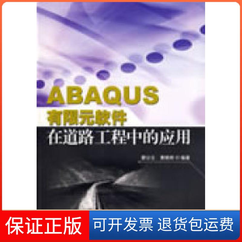 【保正版】ABAUS有限元软件在道路工程中的应用廖公云 晓东南大学出版社9787564115258