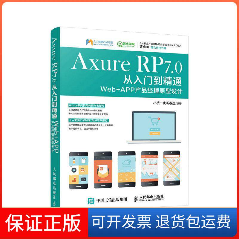 【保正版】Axure RP7.0从入门到精通Web+APP产品经理原型设计小楼一夜听春语 编著 著人民邮电出版社9787115413697