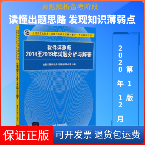 【保正版】软件评测师2014至2019年试题分析与解答全国计算机专业技术资格办公室 编清华大学出版社9787302569121