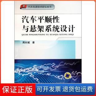 汽车技术论坛丛书周长城机械工业9787111355199 汽车平顺与悬架系统设计 保正版