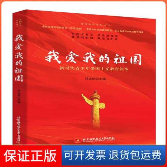 【保正版】我爱我的祖国邓永标 编北京航空航天大学出版社9787512431522