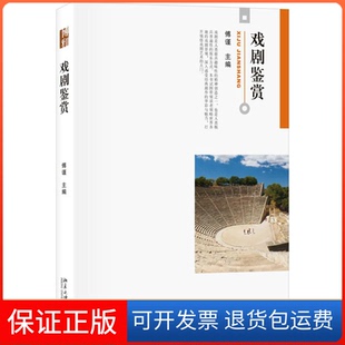 【保正版】戏剧鉴赏傅谨北京大学出版社9787301285565