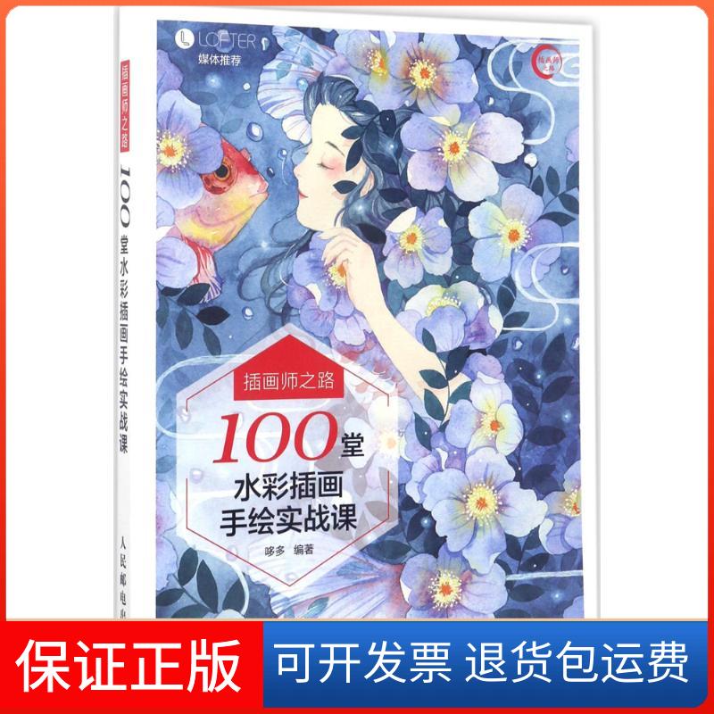 【保正版】插画师之路哆多 著人民邮电出版社9787115448392