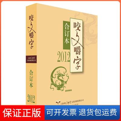 【保正版】2012咬文嚼字合订本咬文嚼字上海文艺出版社9787532170609