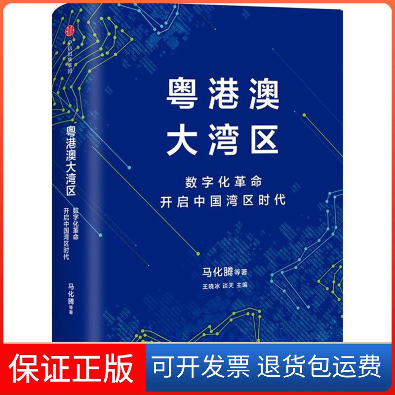 【保正版】粤港澳大湾区马化腾 等 著;王晓冰,谈天 主编中信出版社9787508689517
