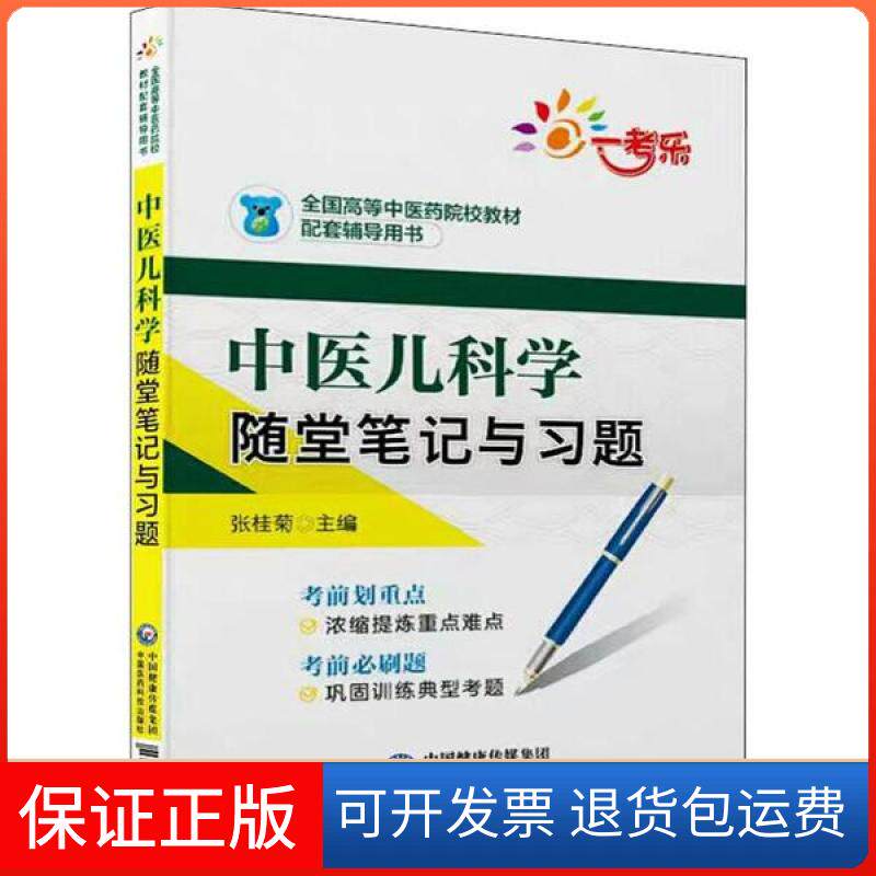 【保正版】一考乐 中医儿科学随堂笔记与习题张桂菊中国医药科技出版社9787521415445