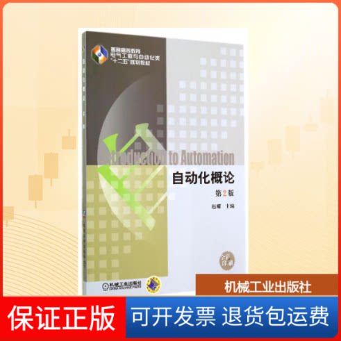 【保正版】自动化概论/赵耀赵耀 著作机械工业出版社9787111474173
