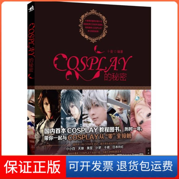【保正版】COSPLAY的秘密（COSPLAY教程图书，历时一年，带你一起与COSPLAY从“零”全接触！）（中青雄狮出品）十夜