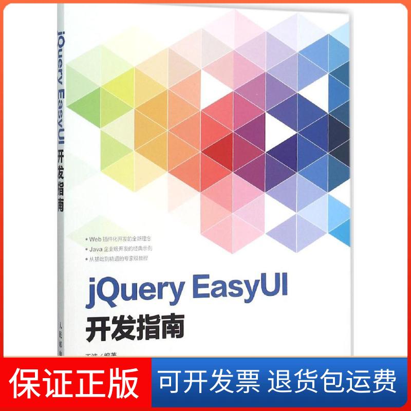 【保正版】jery EasyUI开发指南王波人民邮电出版社9787115406217