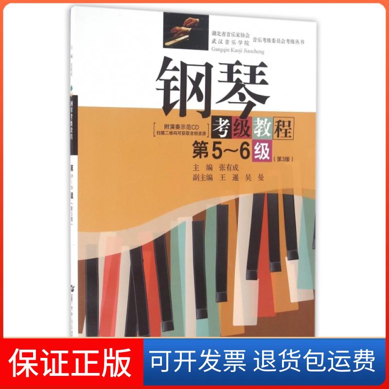 【保正版】钢琴考级教程(附光盘第5-6级第3版)/湖北省音乐家协会武汉音乐学院音乐考级委员会考级丛书张有成华中师范大学出版社