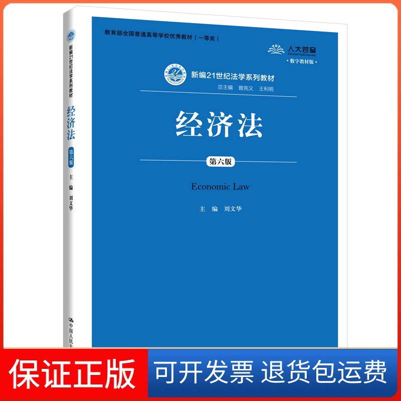 【保正版】经济法(第六版)(新编21世纪法学系列教材;全国普通高等学校教材(一等奖))刘文华中国人民大学出版社