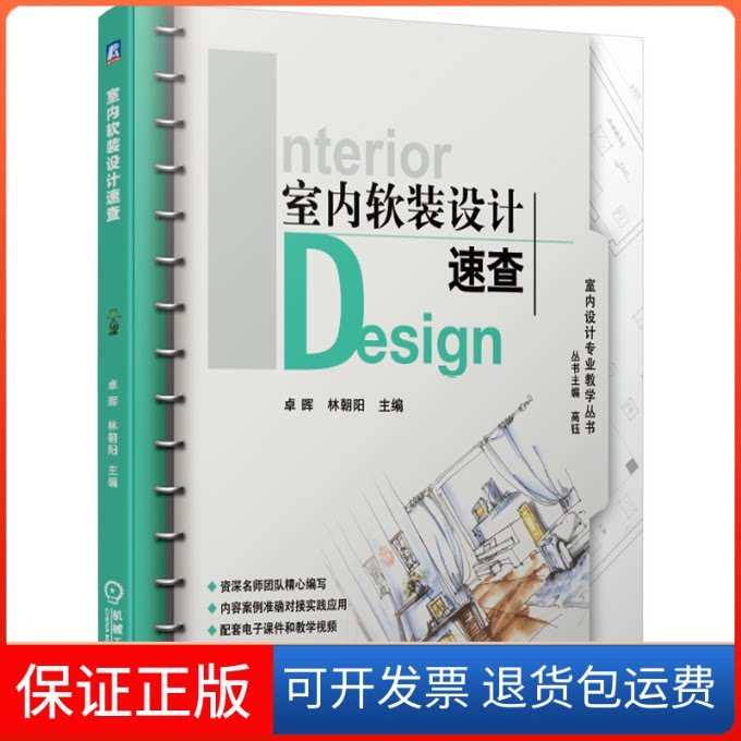 【保正版】室内软装设计速查卓晖,林朝阳 编机械工业出版社9787111656494