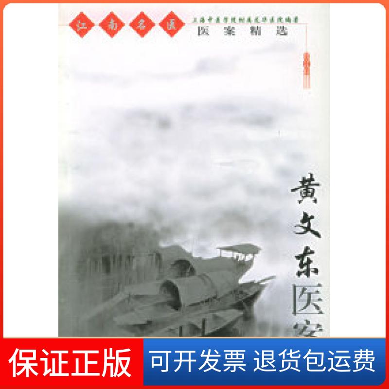 【保正版】黄文东医案——江南名医医案精选上海中医学院附属龙华医院上海科学技术出版社9787532359684