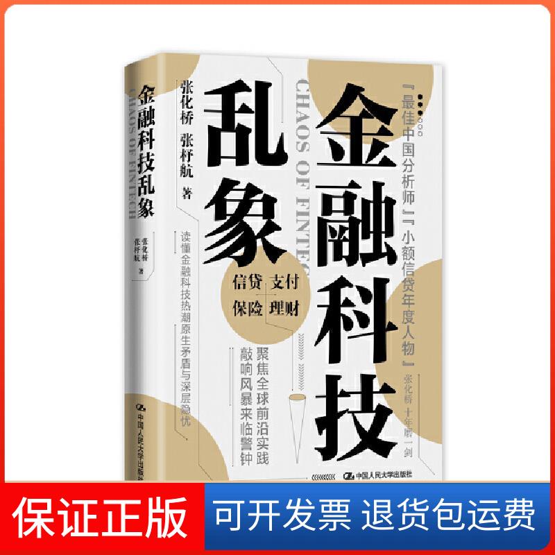 【保正版】金融科技乱象张化桥,张杼航 著中国人民大学出版社9787300293110
