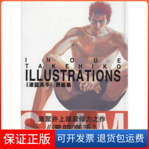 【保正版】《灌篮高手》原画集(日)井上雄彦 著长春出版社9787544532747