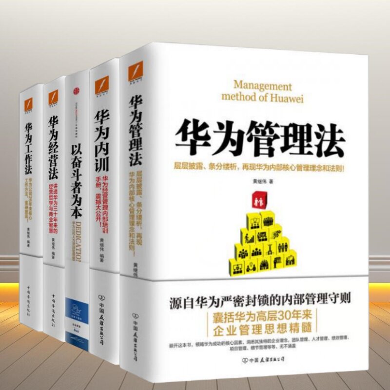 华为管理书全5本华为企业管理书