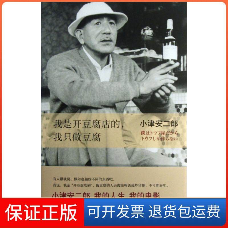 【正版】我是开豆腐店的我只做豆腐(精)(日)小津安二郎|译者:陈宝莲南海9787544265492