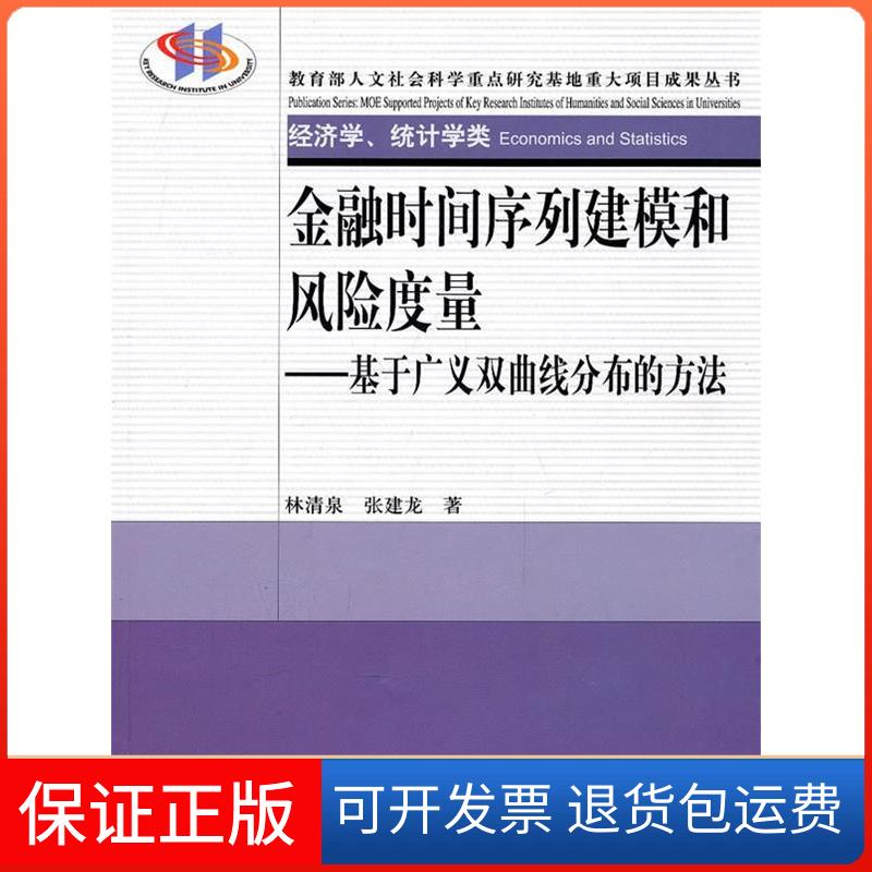 【保正版】金融时间序列建模和风险度量基于广义双曲线分布的方法林清泉张建龙中国人民大学出版社