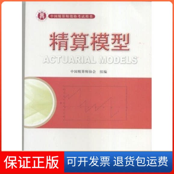 【保正版】精算模型肖争艳中国财政经济出版社9787509525548