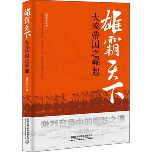 保证正版 社 大秦帝国之崛起夏秋冬中国铁道出版 雄霸天下