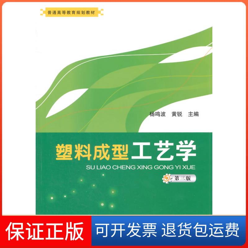 【保正版】塑料成型工艺学(第3版)/杨鸣波/普通高等教育规划教材杨鸣波//黄锐 著作中国轻工业出版社9787501997169