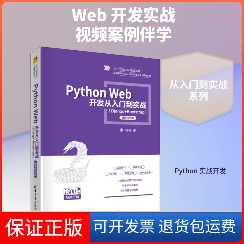 【保正版】Python Web开发从入门到实战(Django+Bootstrap) 微课视频版钱彬 著清华大学出版社9787302553250