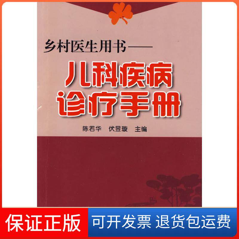 【保正版】儿科疾病诊疗手册.乡村医生用书陈若华金盾出版社9787508258188