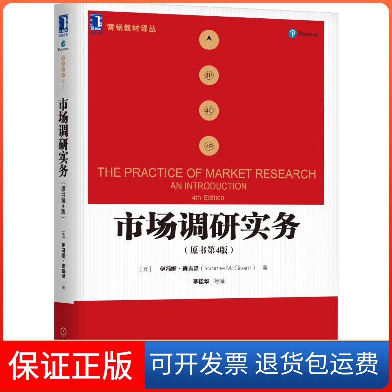 【保正版】市场调研实务(英)伊冯娜·麦吉温(Yvonne McGivern) 著;李桂华 等 译机械工业出版社9787111573265