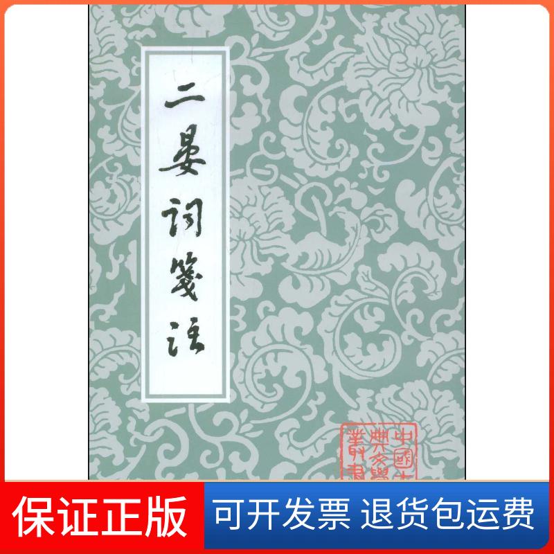 【保正版】二晏词笺注(中国古典文学丛书)晏殊 著作上海古籍出版社9787532550616