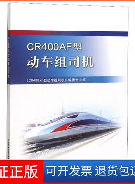 【保正版】CR400AF型动车组司机编者:王永辉//王勇中国铁道9787113257170