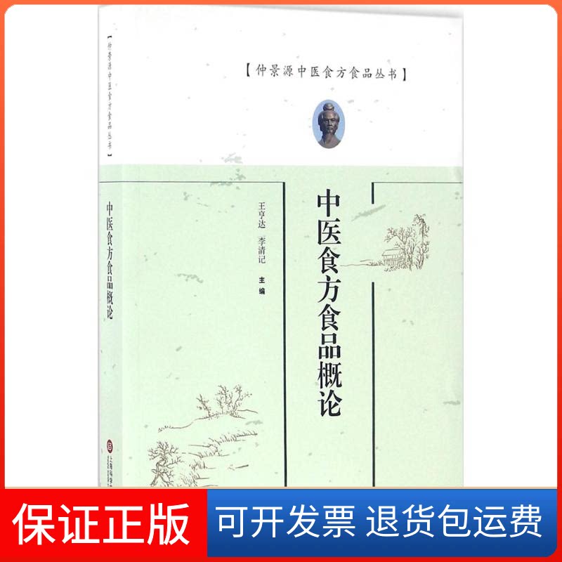 【保正版】中医食方食品概论王亨达,李清记 主编上海科学技术文献出版社9787543970090