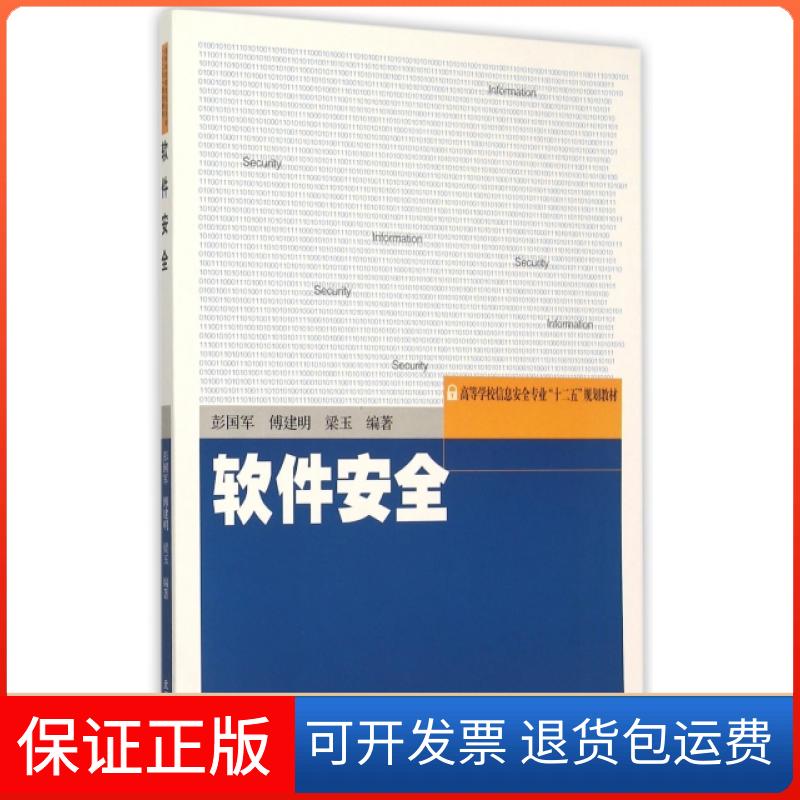 【保正版】软件安全彭国军,傅建明,梁玉 著武汉大学出版社9787307164963
