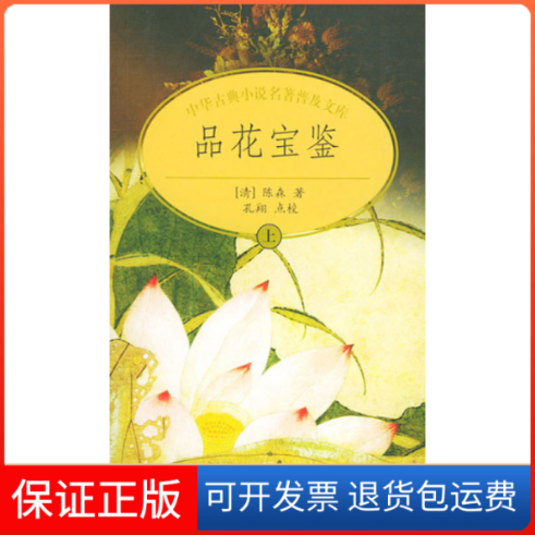 【保正版】品花宝鉴(上下)(中华古典小说名著普及文库)陈森(清)中华书局出版社9787101035759