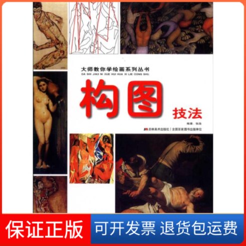 【保正版】构图技法：大师教你学绘画系列丛书张浩吉林美术出版社9787538644067