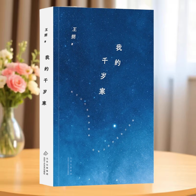 我的千岁寒王朔著2024年平装