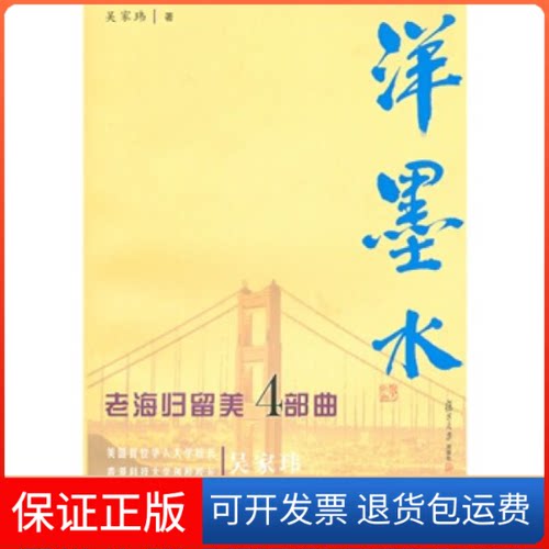 【保正版】洋墨水-老海归留美4部曲吴家玮.复旦大学出版社9787309072532