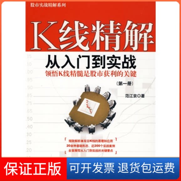【保正版】K线精解从入门到实战(册)范江京机械工业出版社9787111309345