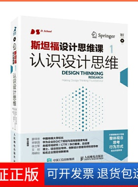 【保正版】斯坦福设计思维课1认识设计思维[德] 哈索·普拉特纳（Hasso Plattner） 姜浩人民邮电出版社9787115507617