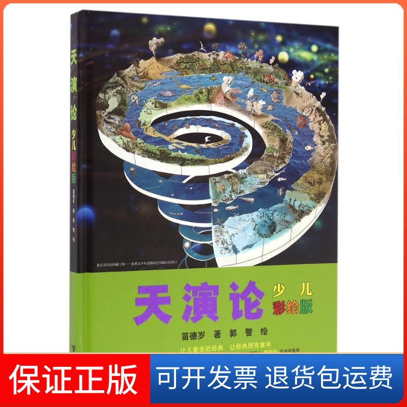 【保正版】天演论(少儿彩绘版)苗德岁 著接力出版社9787544846172