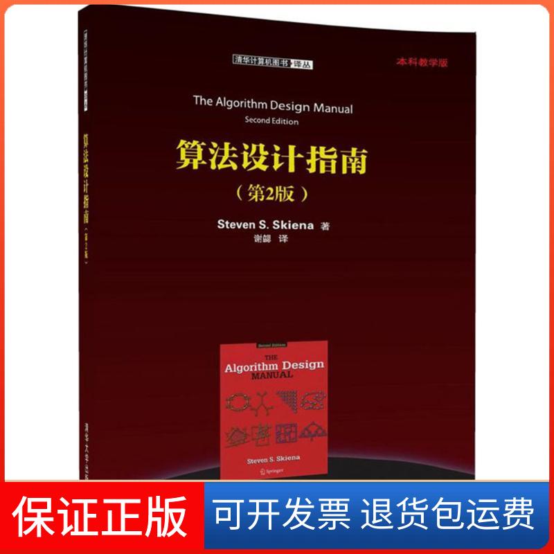 【保正版】算法设计指南（第2版）斯蒂文·斯金纳清华大学出版社9787302457343