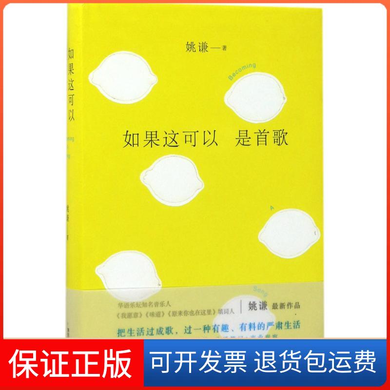 【保正版】如果这可以是首歌姚谦 著四川文艺出版社9787541146633