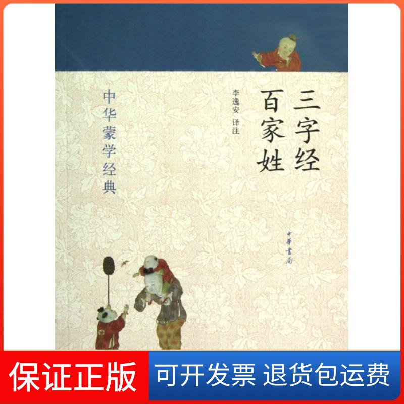 【保正版】三字经百家姓/中华蒙学经典校注:李逸安中华书局9787101088298