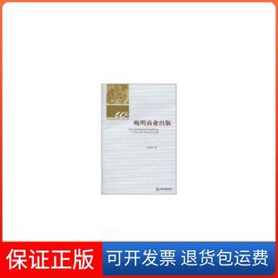 【保正版】晚明商业出版郭孟良中国书籍出版社9787506822695