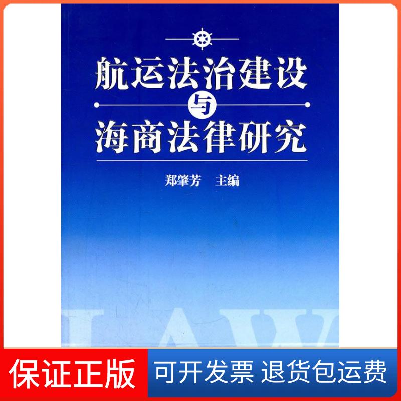 【保正版】航运法治建设与海商法律研究郑肇芳上海人民出版社9787208099722