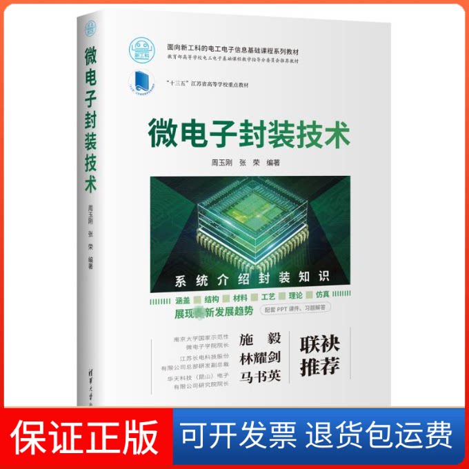【保正版】微电子封装技术周玉刚,张荣 编清华大学出版社9787302614128