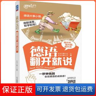 总主编 语言梦工厂王璐 德语翻开就说 云心机械工业9787111617709 保正版