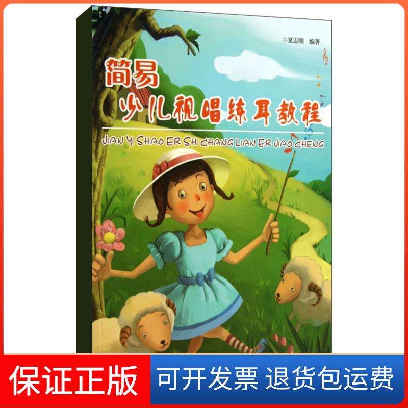 【保正版】简易少儿视唱练耳教程夏志刚湖南文艺出版社9787540463533