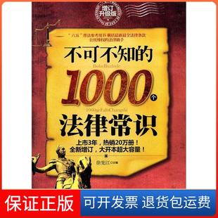 保正版 徐宪江中国工人出版 不可不知 增订升级版 社9787500851554 1000个法律常识
