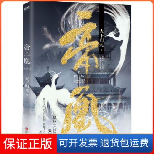 【保正版】帝凰 大结局天下归元 著百花洲文艺出版社9787550031715