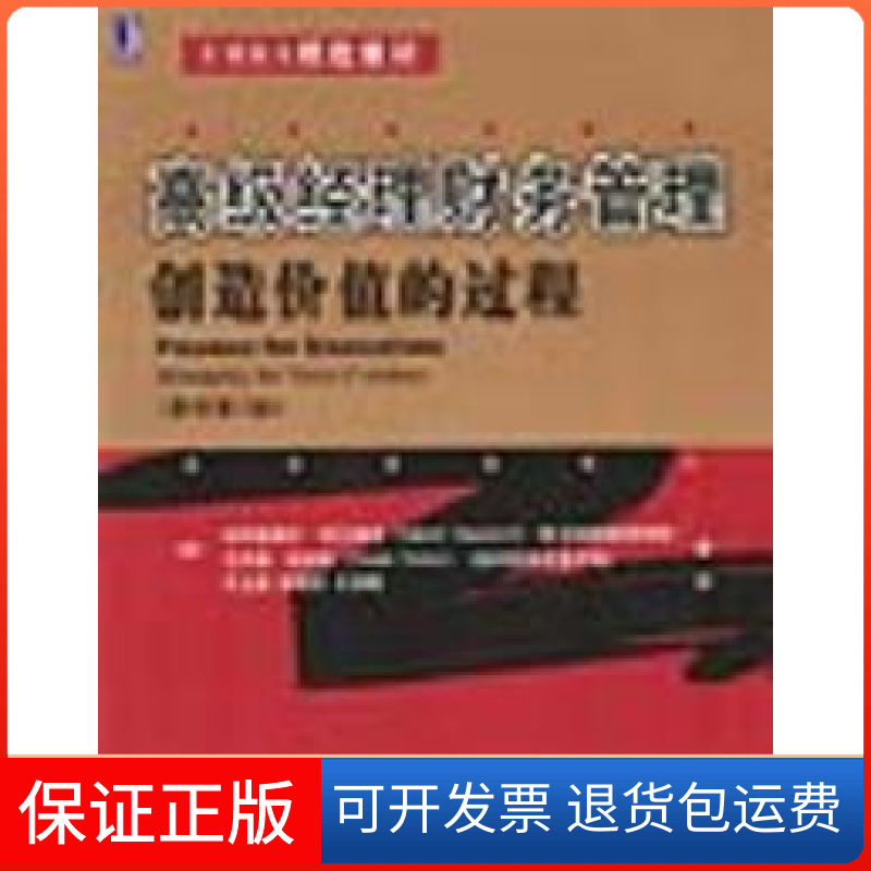 【保正版】高级经理财务管理：创造价值的过程（原书D二版）——EMBA精选教材(美)哈瓦维尼 (美)维埃里 王全喜机械工业出版社